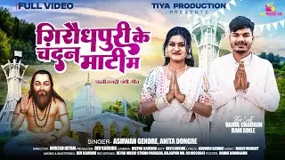 Giraudhpuri Ke Chandan Maati Ma || Rahul Chauhan & Rani Adile || Ashwan & Anita Dongre || #panthi