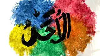 Al-Ahad Calligraphy Painting | Name of Allah | Islamic Art | Relaxing Art Video
