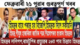 Assamese News/21 February 2026/Assamese Morning News Today/Breaking News/Assamese News Today/News