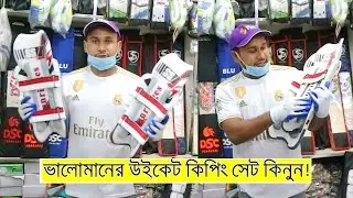 Buy Wicket Keeping Pad/Gloves - Best Cricket Wicket Keeper Set Price In Sports Market BD। Dipu Vlogs