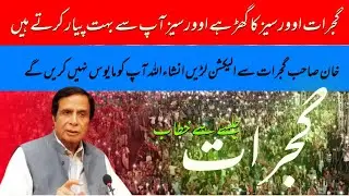 Parvez Elahi Speech in  Gujrat Jalsa 2/9/2022