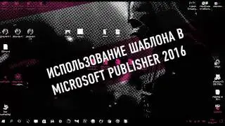 Использование шаблонов в Microsoft Publisher 2016