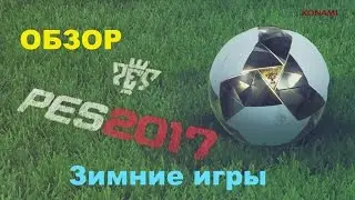Обзор PES 2017 DEMO PS4 (Зимние игры)