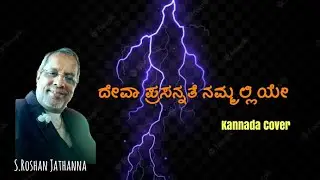Deva Prasannathe Cover | ದೇವಾ ಪ್ರಸನ್ನತೆ | Kannada worship song | Roshan Jathanna