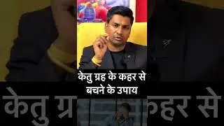 केतु के कहर से बचने के उपाय । ketu grah ke upay in lal kitab । केतु ग्रह ।#astrology #lalkitab #ketu