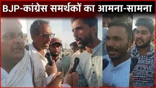 BJP vs CONGRESS : आपस में भिड़े BJP और Congress समर्थक | Public Opinion On loksabha election 2024