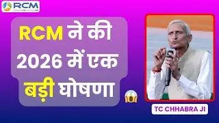 🔥RCM ने की 2026 में एक बड़ी घोषणा | Rcm Big Announcement | TC Chhabra 