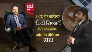 Business Failure Stories | Why CCD Owner Commit Suicide after building India's largest Coffee Brand
