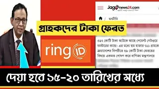 ring id tk back dibo | ring id দিয়ে টাকা আয় করার নিয়ম 2021