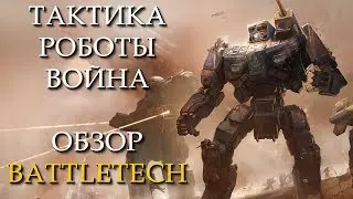 Обзор BATTLETECH - одной из ожидаемых стратегий 2018 года!