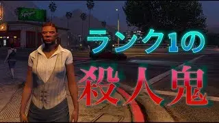 【GTA5】ランク1が無差別PKしてみた
