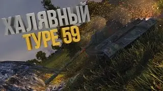 Халявный Type59? Или как же нас обманывают?