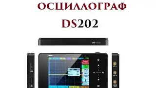 Карманный осциллограф  DS202