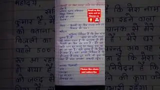 बिजली का बिल ज्यादा आने पर शिकायत पत्र 💡🔌🖨️ #shorts #youtubeshorts #shortsfeed #short