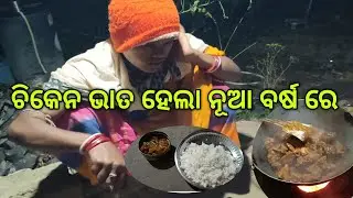 Chiken bhata hela //ଚିକେନ ଭାତ ହେଲା ନୂଆ ବର୍ଷ ରେ @bhadraktoka100 