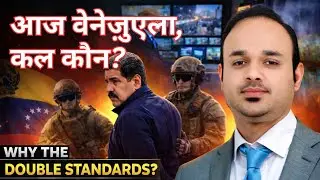 लोकतंत्र या ताक़त का खेल? | Venezuela Crisis Explained