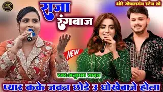 #प्यार_कके_जवन_छोड़े_उ_धोखेबाजे_होला #anupma_yadav भोरे गोपालगंज स्टेज शो !! Raja Rangbaaz !! song