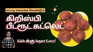 பீட்ரூட் கட்லெட் எளிய ரெசிபி | Crispy Beetroot Cutlet Recipe | Healthy Snack | Kids Friendly Snack