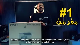 الفيديو الاول | مقدمة عن طابعة Epson WorkForce Pro WF-C5890