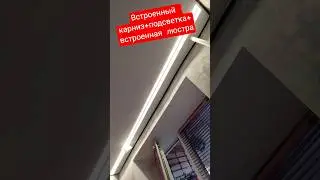 Встроенная люстра+встроенный карниз с подсветкой