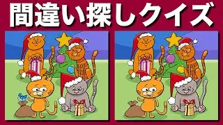 【間違い探しクイズ】脳トレ動画で記憶力や集中力を向上して老化防止・認知症予防に！動画で楽しく老化予防！イラストの3ヶ所のまちがいを探してアハ体験 | 注意力向上・認知症予防に効果的【脳トレ】