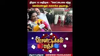 Political Punch | திமுக vs அதிமுக - 