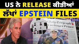 US ਨੇ release ਕੀਤੀਆਂ ਲੱਖਾਂ Epstein Files | NARINDER MODI | USA PUNJABI NEWS UPDATES