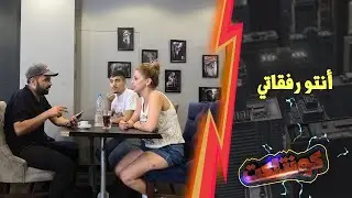 الشباب حبوا يعملوا خير مع الصبية ولما اجا جوزا ورجاهن الشر كلو