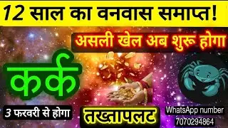 कर्क राशि 12 साल का वनवास समाप्त! आपके जीवन में कुछ बडा होने वालाहै 3 फरवरी से तख्तापलट! Kark/Cancer