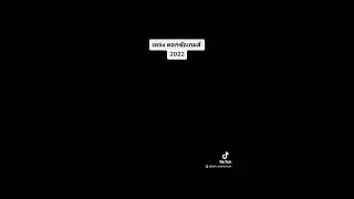 ดอกซ้อเกมส์ - 2022 (Official Music)by Tom.HSW.band