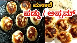 ಸೊಸೈಟಿ ಅಕ್ಕಿ ಬಳಸಿ ಸಾಫ್ಟ್ & ಟೇಸ್ಟಿ ಪಡ್ಡು /ಮಸಾಲೆ ಪಡ್ಡು ಸುಲಭ ವಿಧಾನ /Breakfast recipe /ಅಪ್ಪಮ್ ರೆಸಿಪಿ 