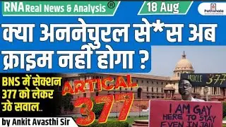 क्या अननेचुरल से* स अब क्राइम नहीं होगा? BNS में सेक्शन्स 377 को लेकर उठे सवाल BY ANKIT AVASTHI SIR