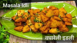 वघारेली इडली रेसिपी |Fry Masala Idli Recipe | RP Kitchen Gallery