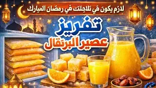 ❄️ منقذ العطش في رمضان المبارك 2026