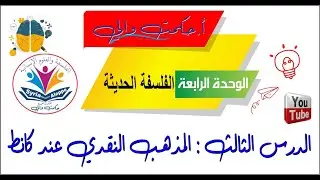 #المذهب #النقدي عند #كانط #Kant's# critical doctrine