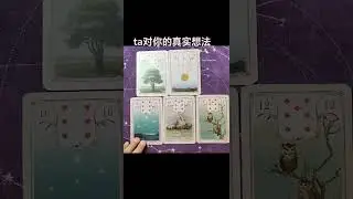 ta对你的真实想法。一起来看#塔罗 #雷诺曼#梅花