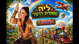 מסע - ליה שומרת היער מתוך 