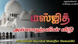 Ash Sheikh Murshid Mulaffar Humaidhi | Tamil Bayan | Masjid
