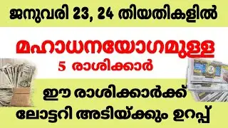 ജനുവരി 23 , 24 തിയതികളിലെ  ലോട്ടറി ഭാഗ്യമുള്ള 5 രാശിക്കാര്‍  ഇവര്‍ക്ക് ലോട്ടറി അടിക്കും ഉറപ്പ്