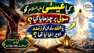 KYA ESSA KO SOOLI PR CHARHAYA GAYA YA ALLAH NE OOPER UTHA LIYA?|مریم پر کیا بڑا بہتان لگایا گیا تھا؟