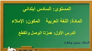 (الدرس1 (الإملاء) : همزتا الوصل والقطع (للمستوى السادس 2020