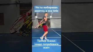 Сложности в выборе ракетки #теннис #ракетка #tecnifibre