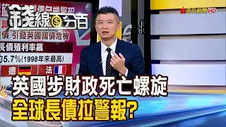 《英國步財政死亡螺旋 全球長債拉警報?》【錢線百分百】20250905-5│非凡財經新聞│