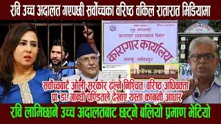 रवि उच्च अदालत गएपछी सर्वाेच्चका वरिष्ठ वकिल रातारात मिडियामा, रवि छुट्ने, ओली सरकार ढल्ने निश्चित !