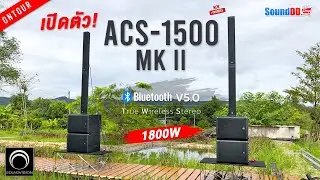 พาทดสอบเสียง SOUNDVISION ACS-1500 MKII เบสจัดหนัก กลางแหลมจัดเต็ม พื้นที่กลาง-ใหญ่ เอาอยู่สบาย มีTWS