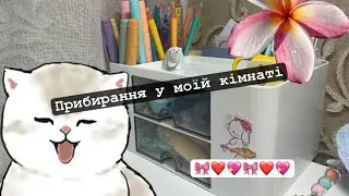 Прибирання у моїй кімнаті! Тгк https://t.me/Martina_k_anya