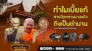 ทำไมเบี้ยแก้สายวัดกลางบางแก้วถึงเป็นตำนาน:พระเครื่องเรื่องสนุก 11/05/2019