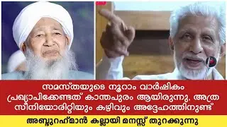സമസ്തയുടെ നൂറാം വാർഷികം പ്രഖ്യാപിക്കേണ്ടത് കാന്തപുരം ആയിരുന്നു, അത്ര സീനിയോരിറ്റിയുണ്ട്... Kallayi