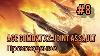 Прохождение Ace Combat X2: Joint Assault (Сложность АС) #8