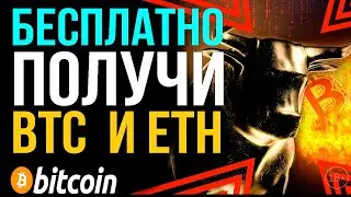 КАК БЕСПЛАТНО ПОЛУЧИТЬ BITCOIN И ETHEREUM?! ETH 2.0